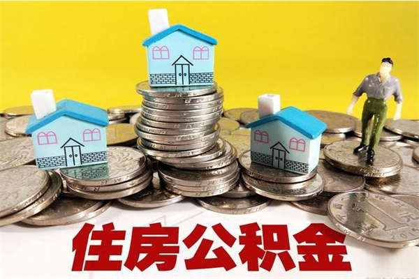 项城离开公积金怎么能全部取出来（住房公积金离开单位是否可以提取）