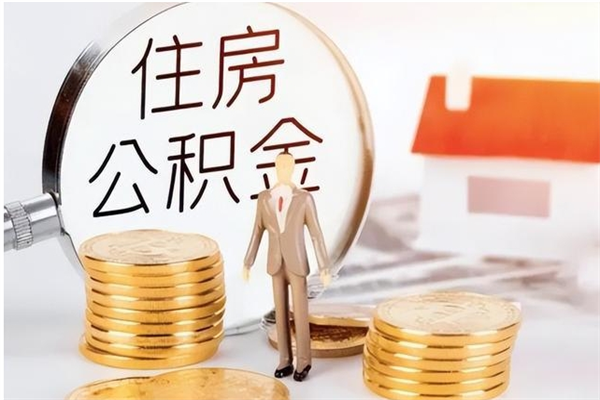 项城提封存公积金（如何提取封存账户的公积金）