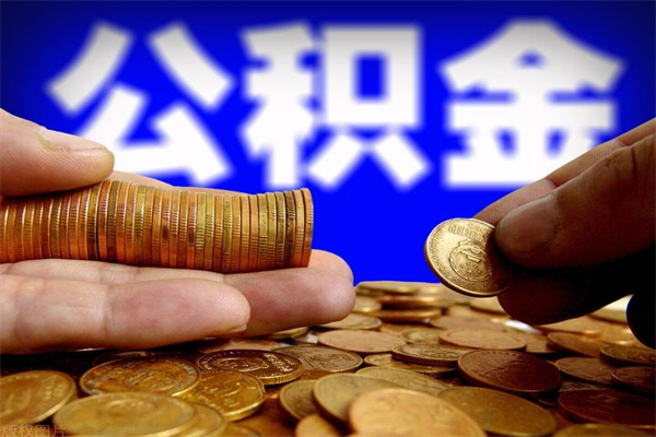 项城封存人员公积金帮取（封存状态下的公积金如何提取）