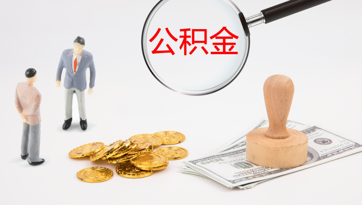 项城公积金辞职提（公积金离职提取流程2021）