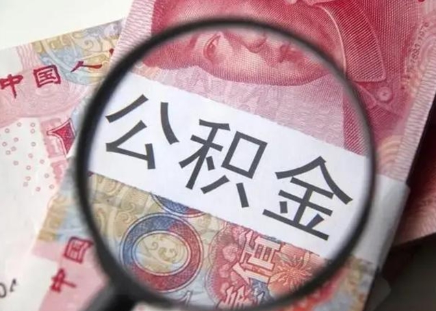 项城怎么领取个人公积金（怎么领公积金?）