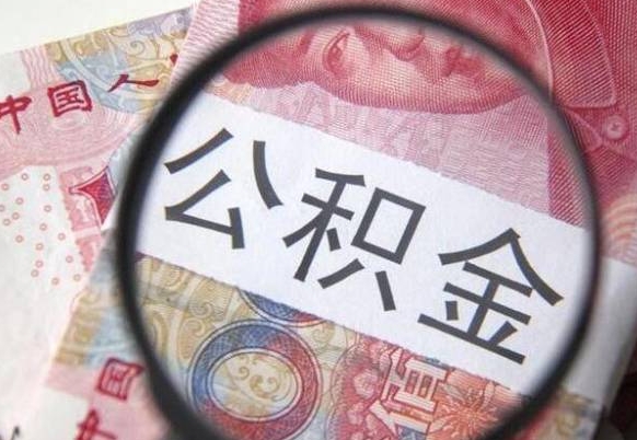 项城代提公积金（公积金代提取需要什么手续）