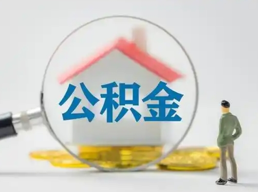 项城离职的时候可以取公积金吗（离职能取住房公积金吗）